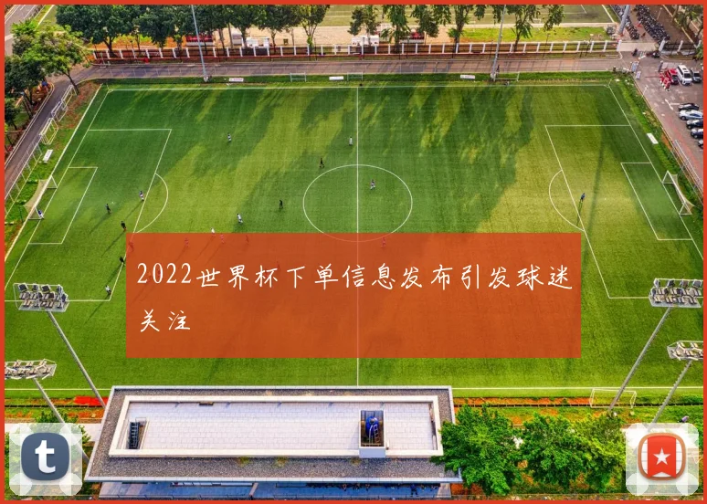 2022世界杯下单信息发布引发球迷关注