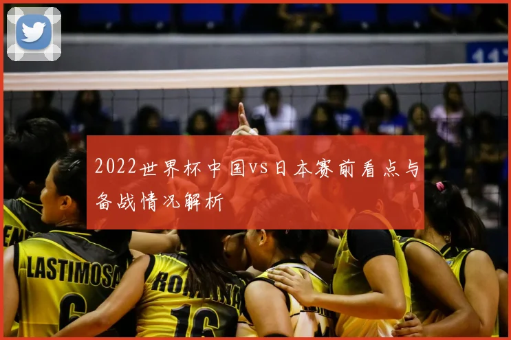 2022世界杯中国vs日本赛前看点与备战情况解析