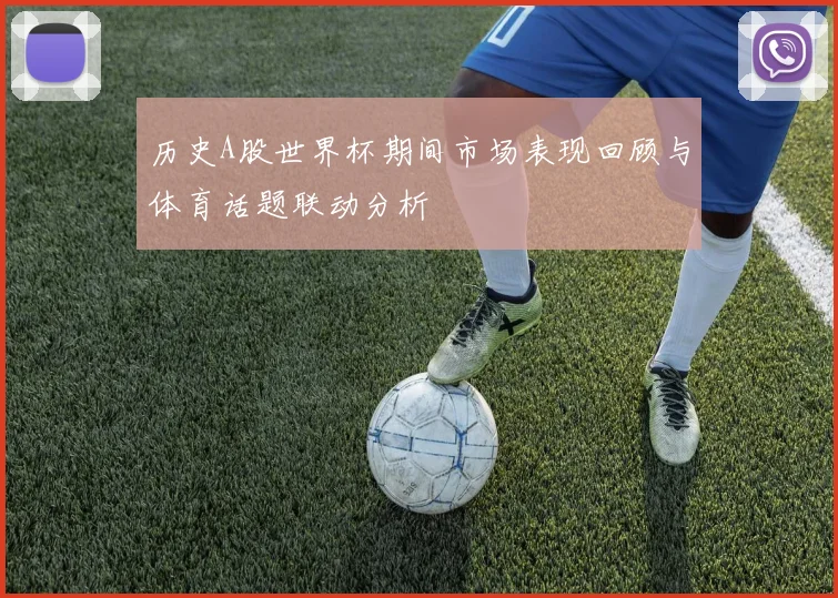 历史A股世界杯期间市场表现回顾与体育话题联动分析