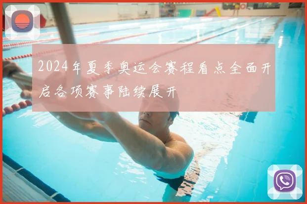 2024年夏季奥运会赛程看点全面开启各项赛事陆续展开