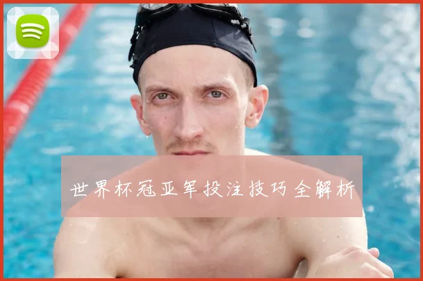 世界杯冠亚军投注技巧全解析
