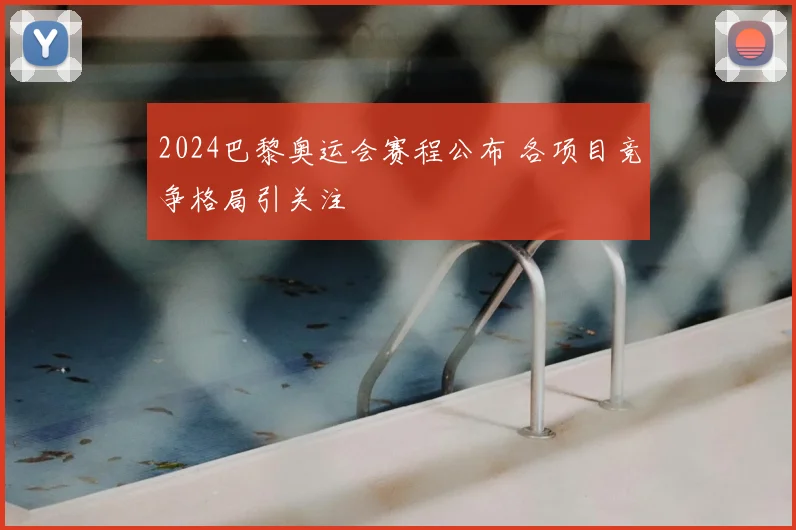 2024巴黎奥运会赛程公布 各项目竞争格局引关注